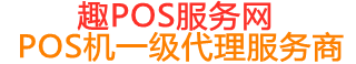 雷鸣镇趣pos网